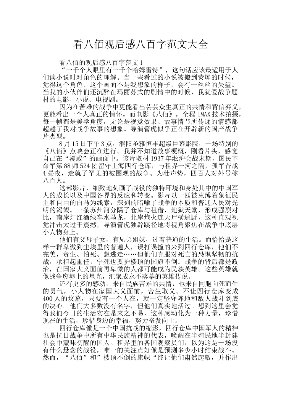 看八佰观后感八百字范文大全_第1页