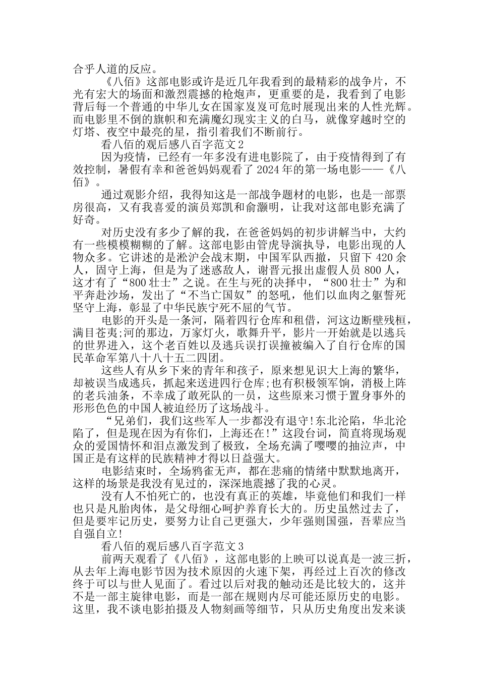 看八佰观后感八百字范文大全_第2页