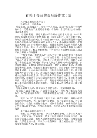 看关于毒品的观后感作文5篇