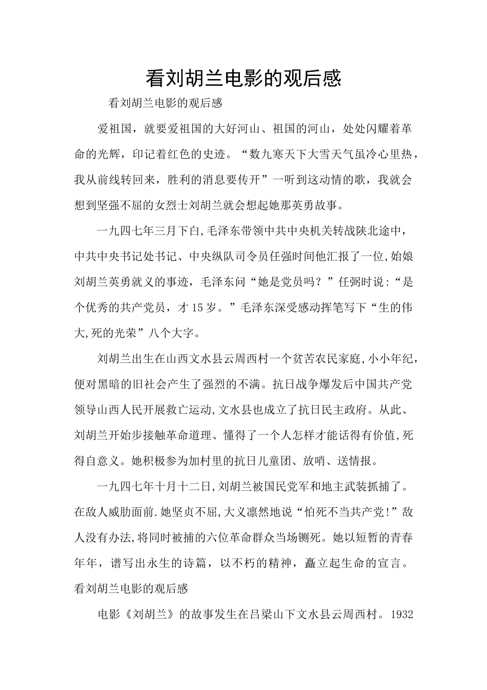 看刘胡兰电影的观后感_第1页