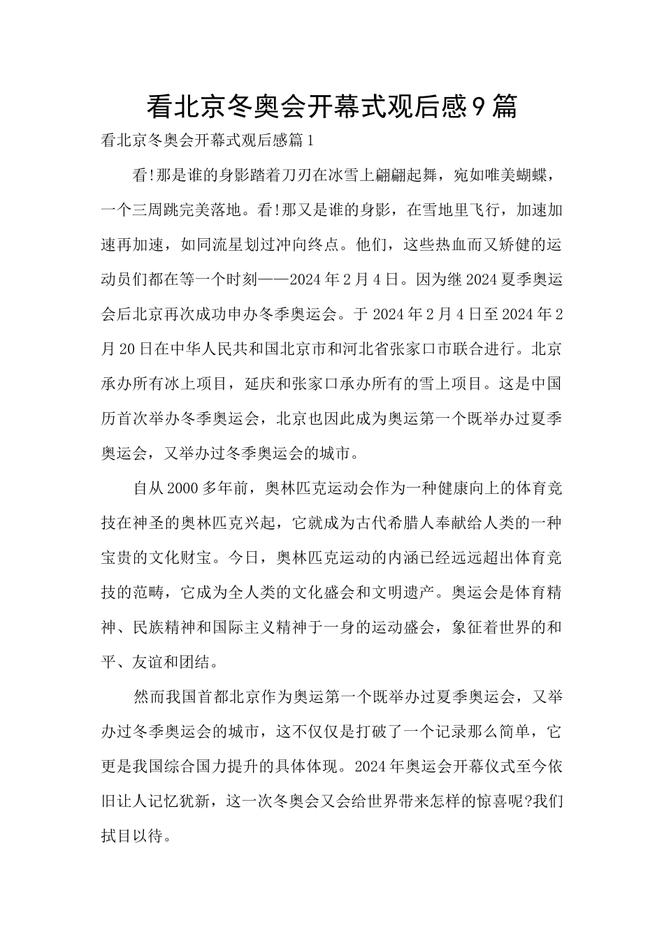 看北京冬奥会开幕式观后感9篇_第1页