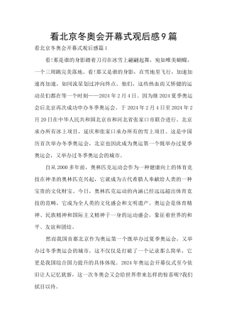 看北京冬奥会开幕式观后感9篇