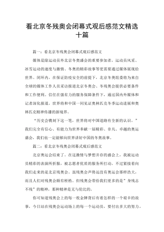 看北京冬残奥会闭幕式观后感范文精选十篇