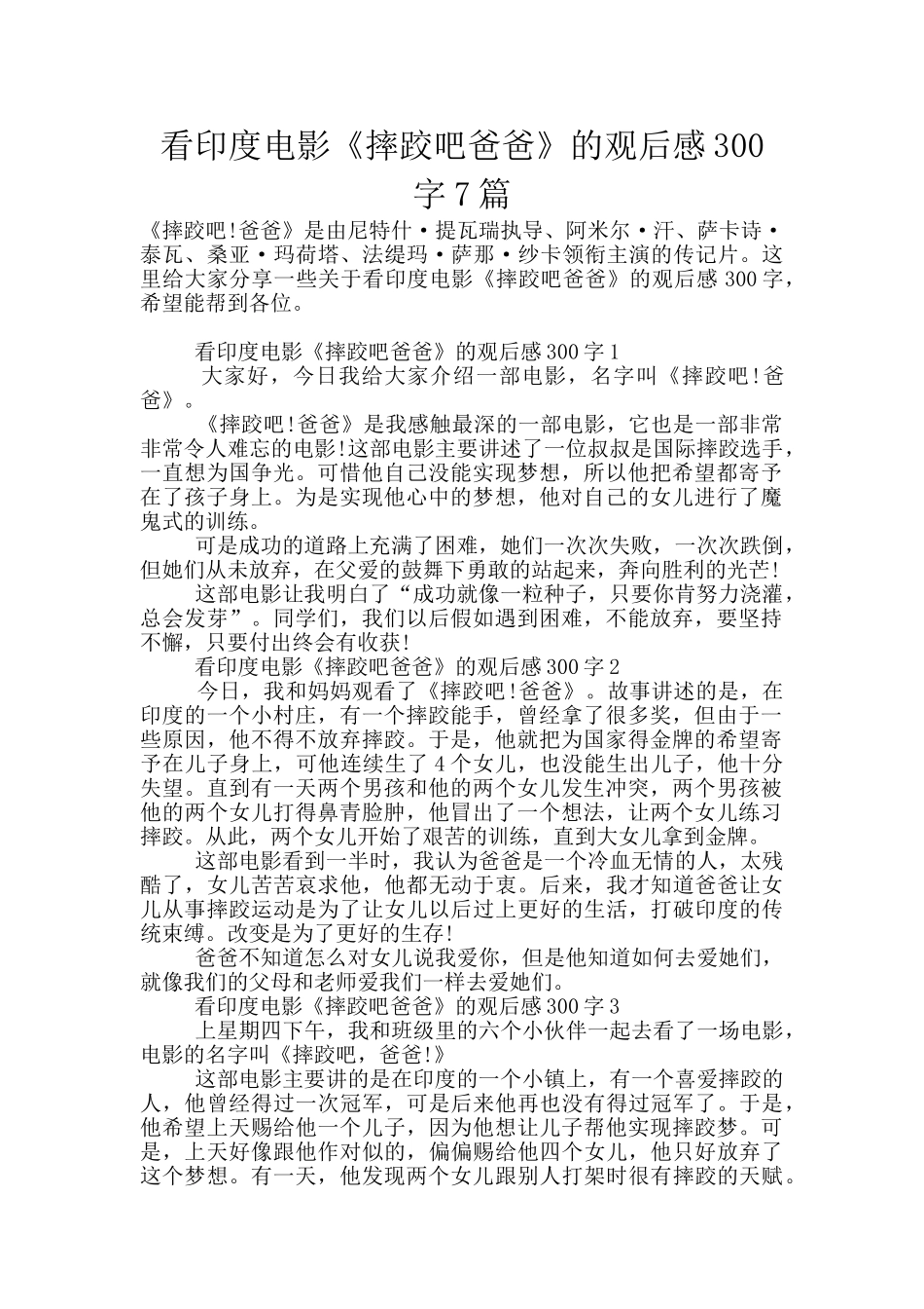 看印度电影《摔跤吧爸爸》的观后感300字7篇_第1页