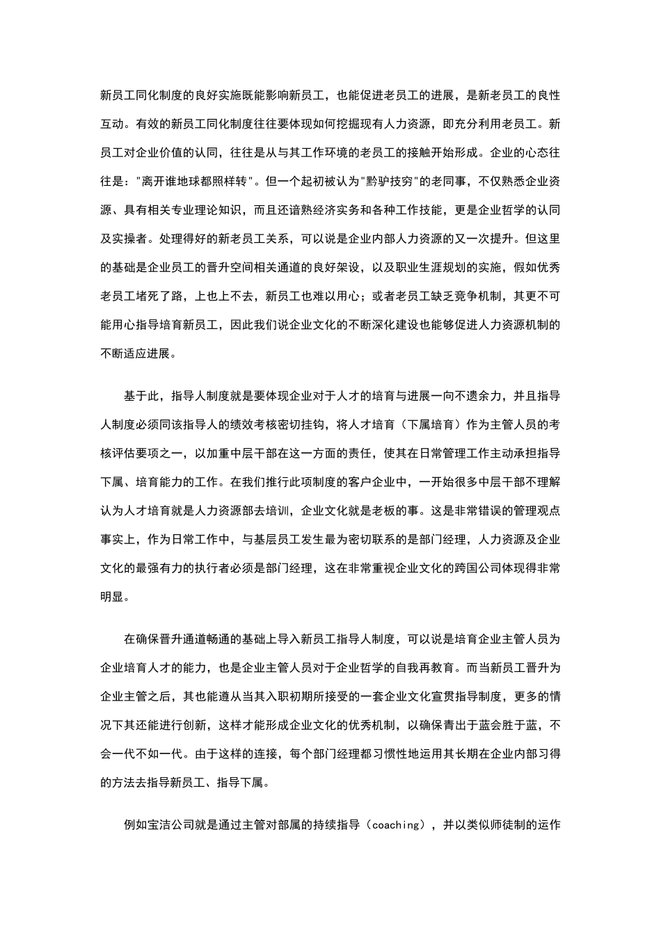 看名企的培训之新员工指导人制度_第1页