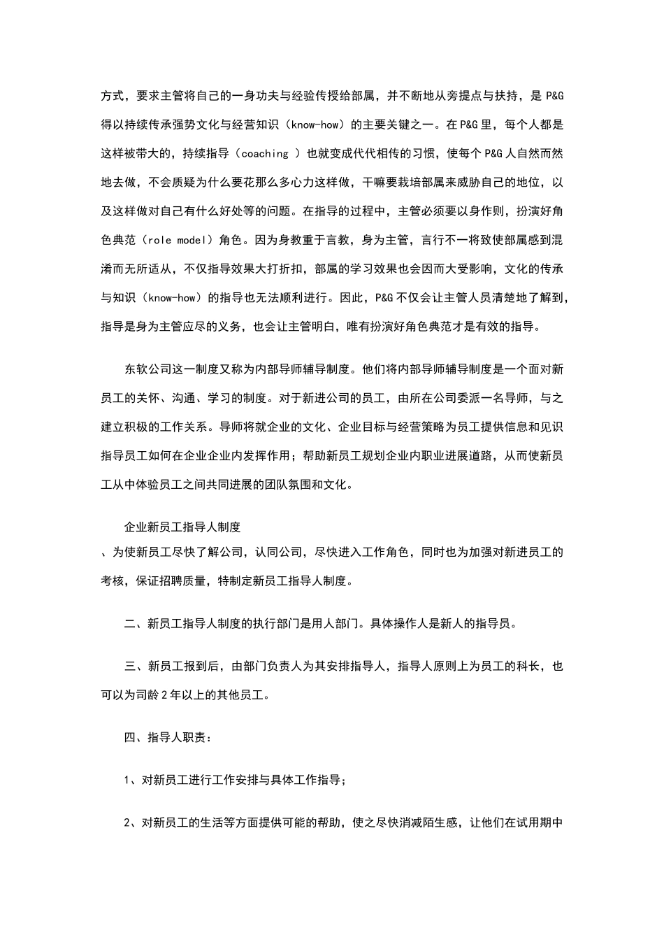 看名企的培训之新员工指导人制度_第2页