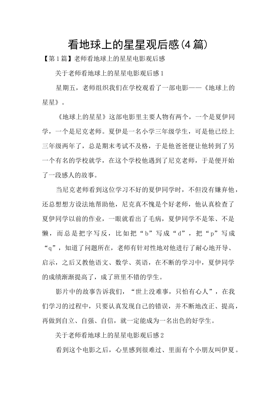 看地球上的星星观后感_第1页