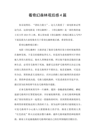 看奇幻森林观后感4篇