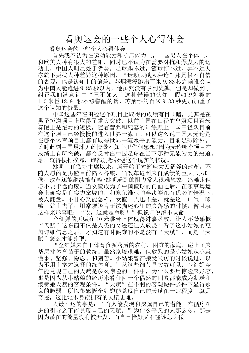 看奥运会的一些个人心得体会_第1页