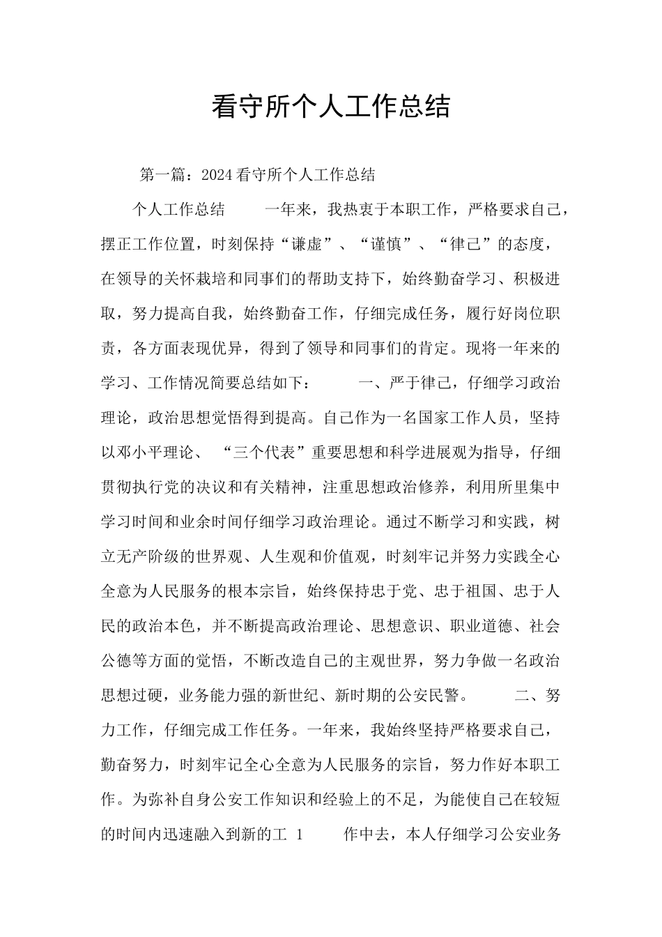 看守所个人工作总结_第1页