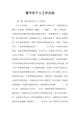 看守所个人工作总结