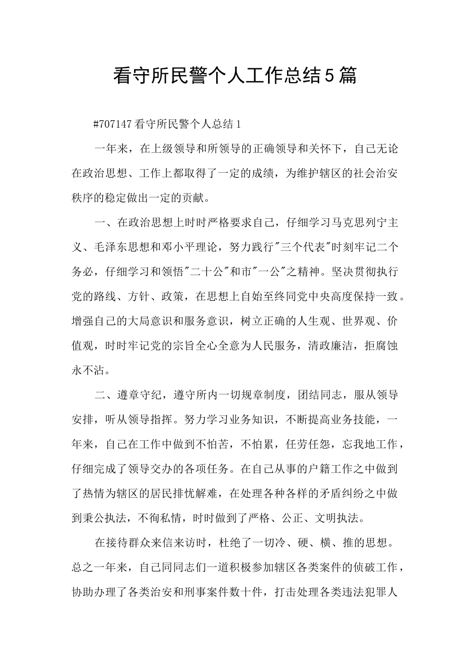 看守所民警个人工作总结5篇_第1页