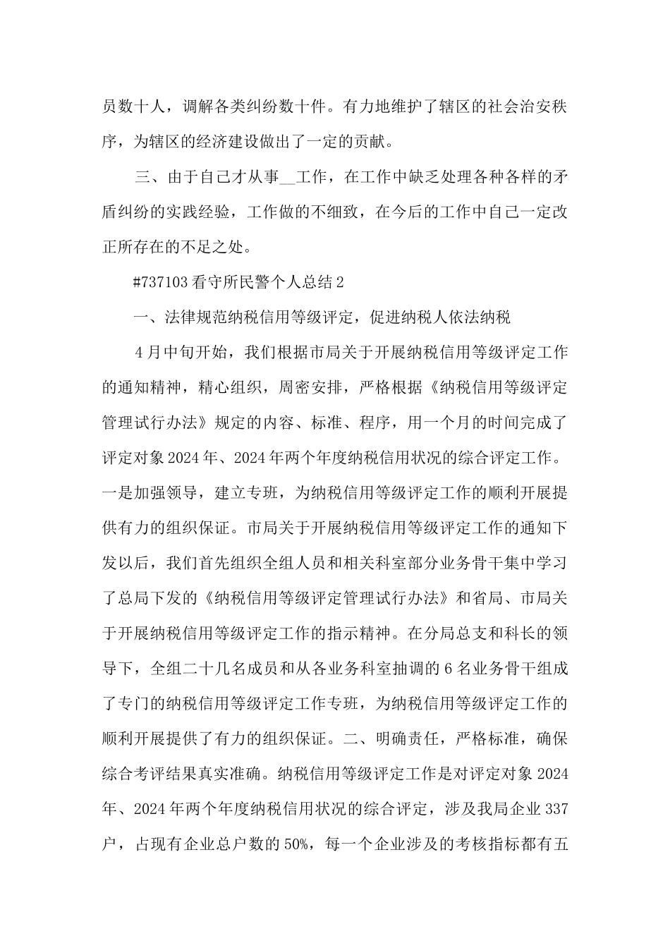 看守所民警个人工作总结5篇_第2页