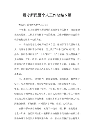 看守所民警个人工作总结5篇