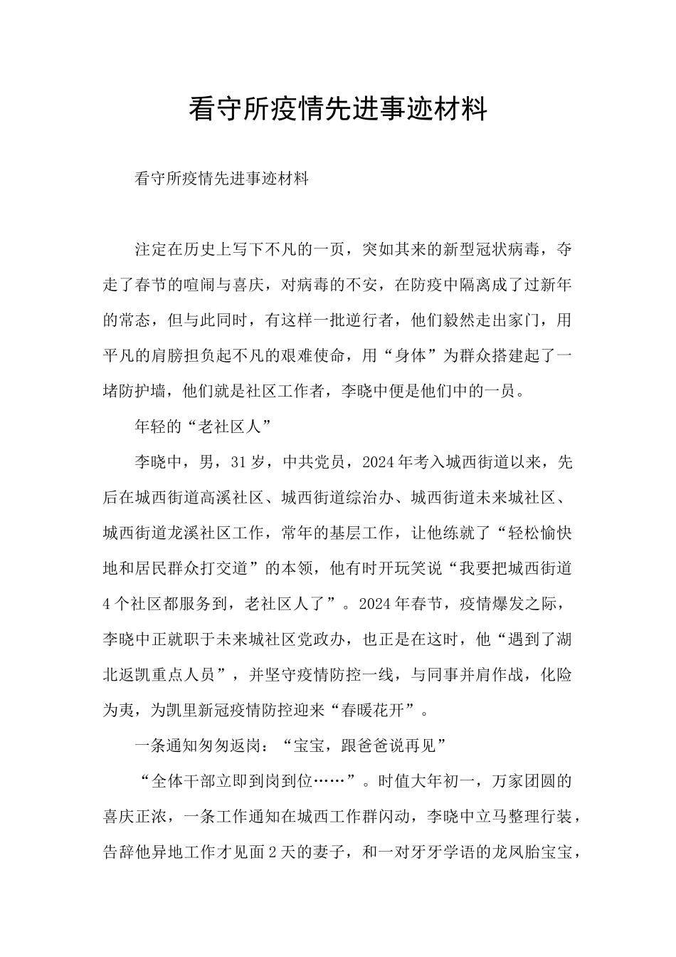 看守所疫情先进事迹材料_第1页