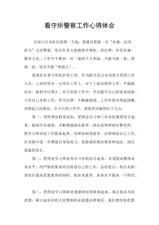 看守所警察工作心得体会