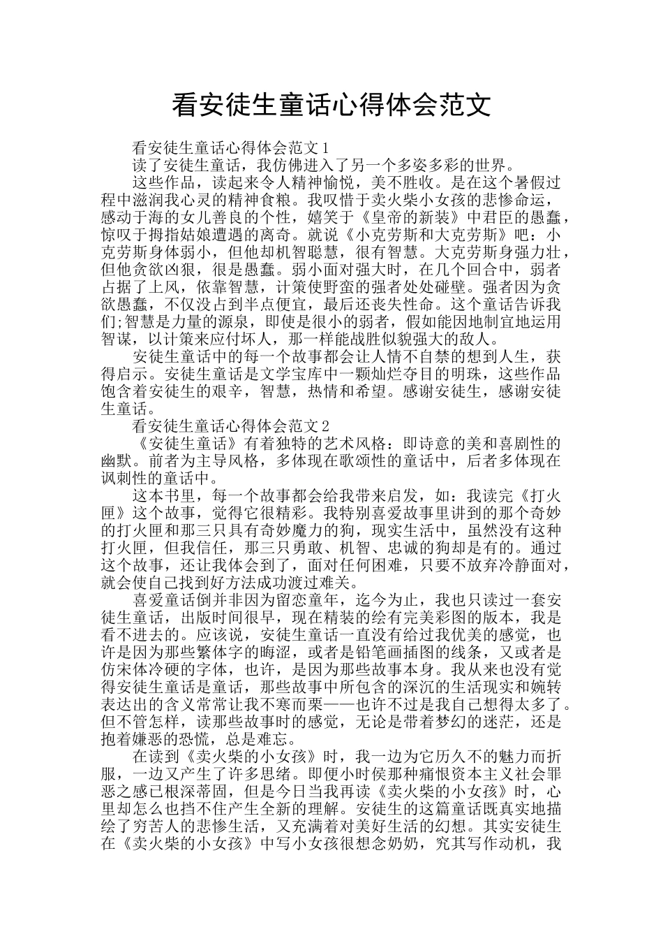 看安徒生童话心得体会范文_第1页