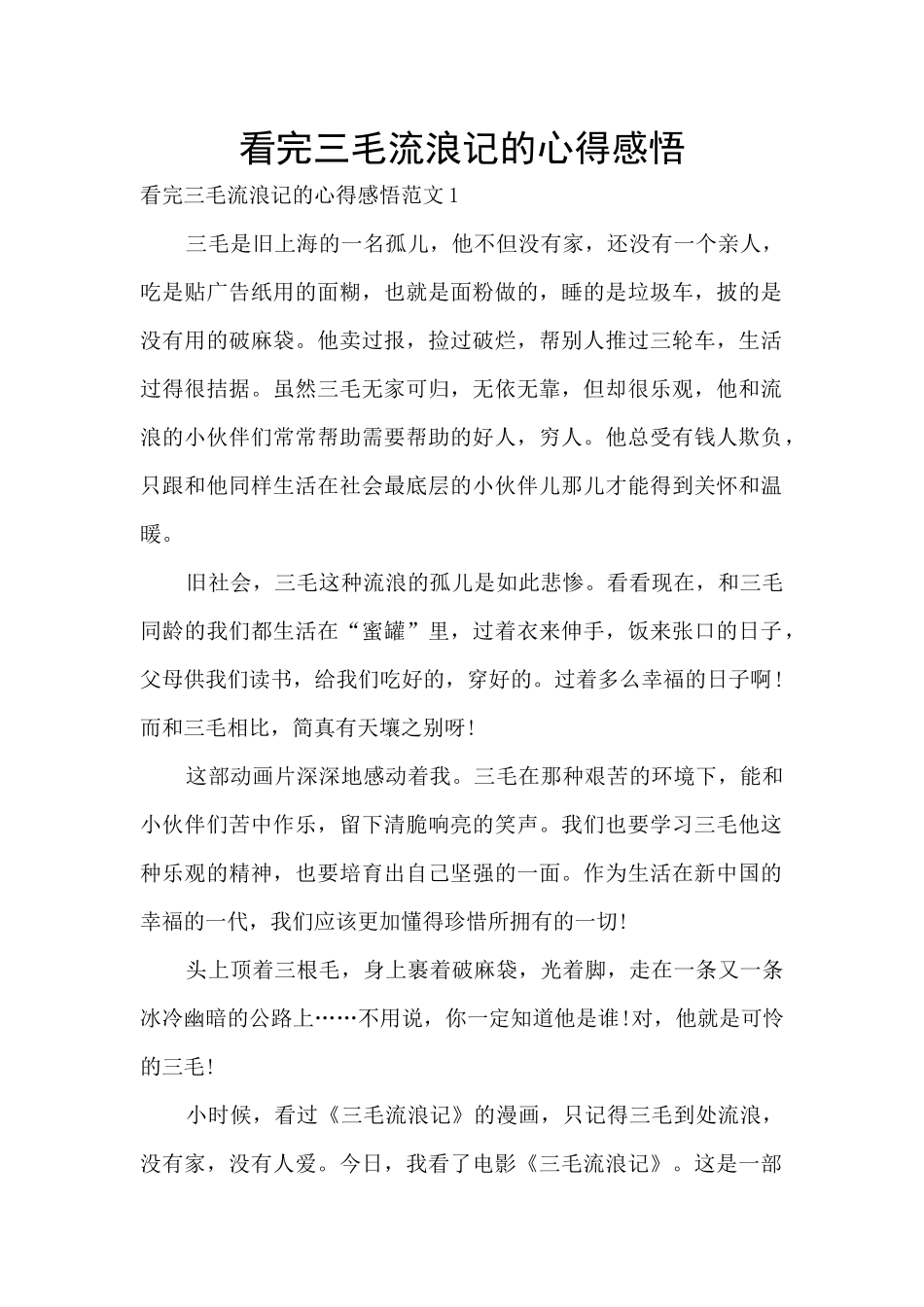 看完三毛流浪记的心得感悟_第1页