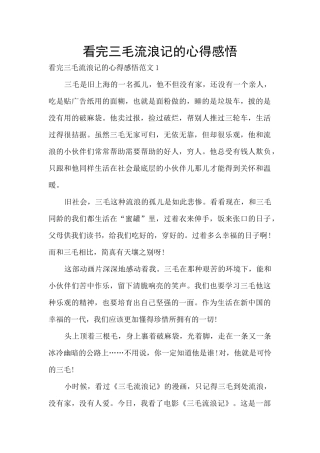 看完三毛流浪记的心得感悟