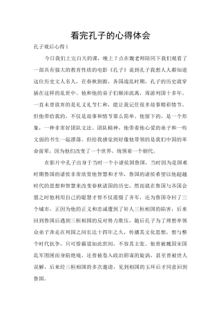 看完孔子的心得体会