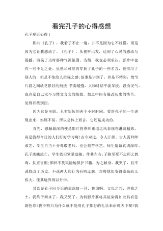 看完孔子的心得感想