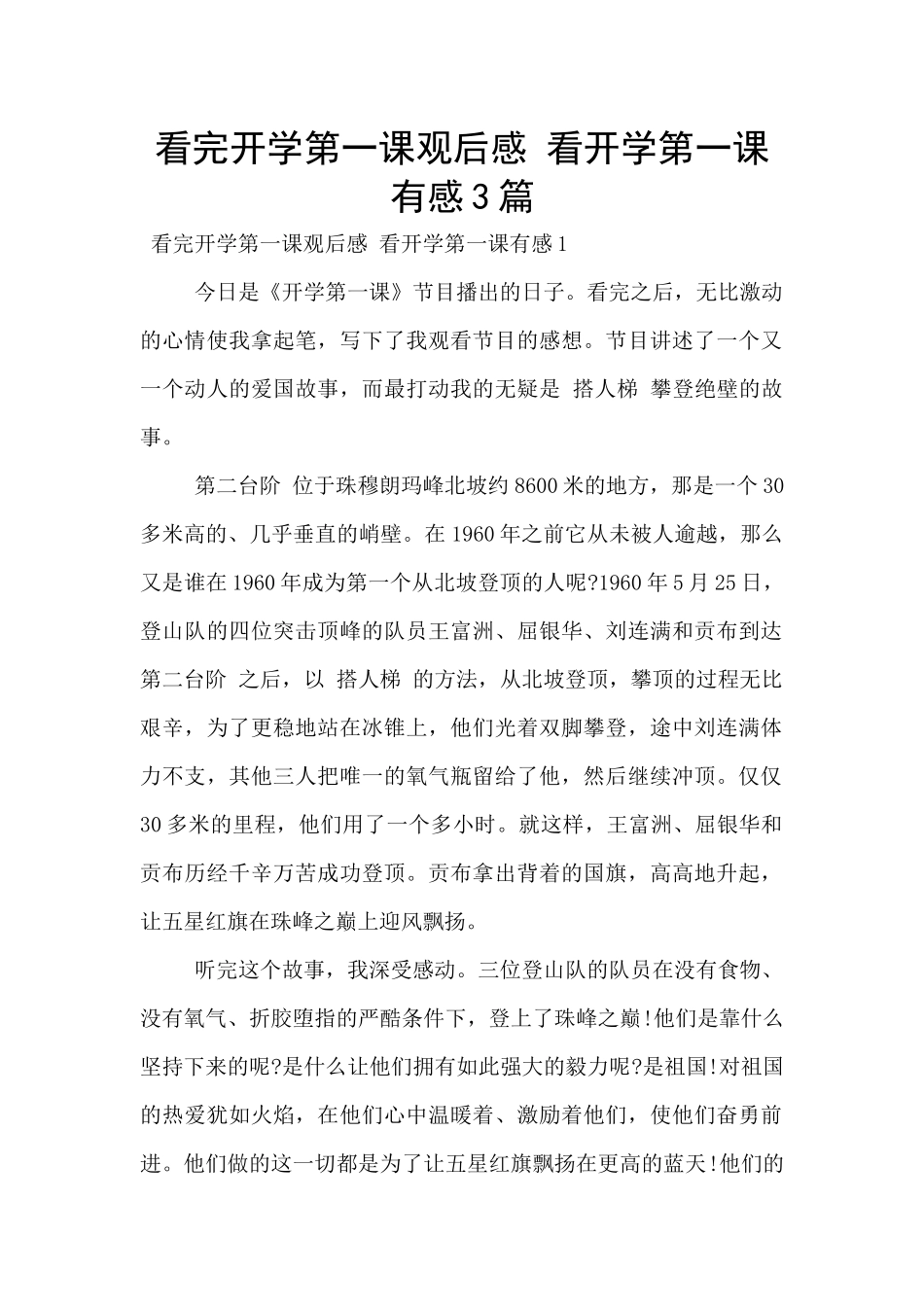 看完开学第一课观后感_第1页