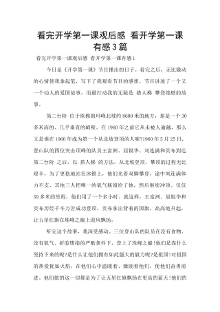 看完开学第一课观后感