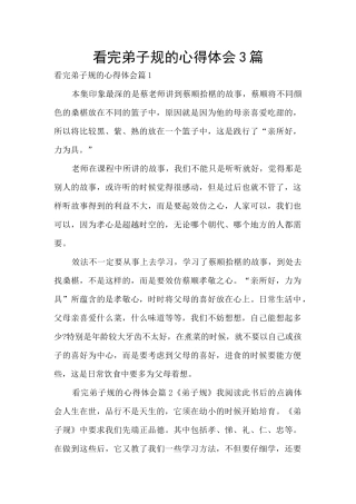 看完弟子规的心得体会3篇