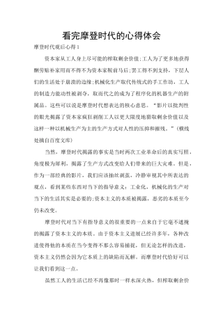 看完摩登时代的心得体会