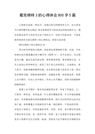 看完榜样3的心得体会800字5篇