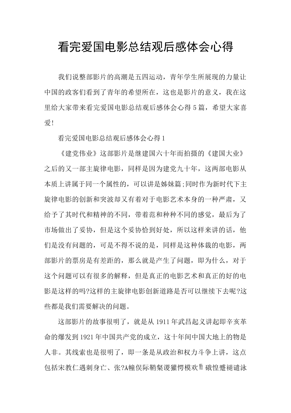 看完爱国电影总结观后感体会心得_第1页