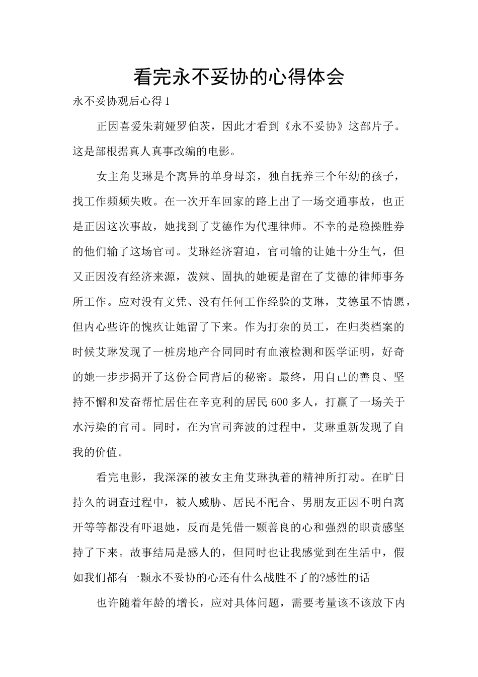 看完永不妥协的心得体会_第1页