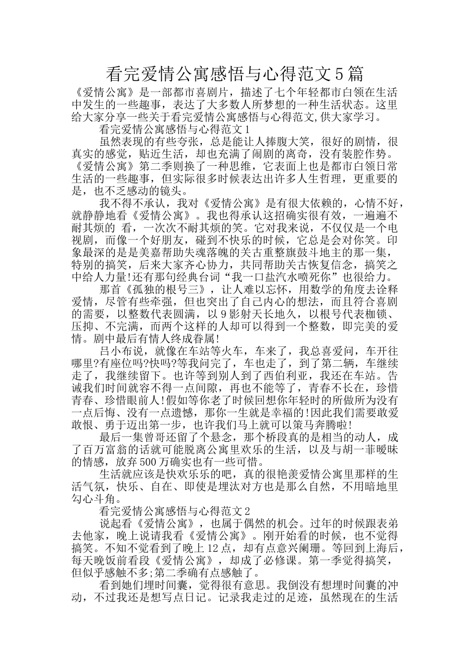 看完爱情公寓感悟与心得范文5篇_第1页