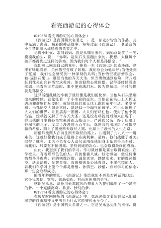 看完西游记的心得体会