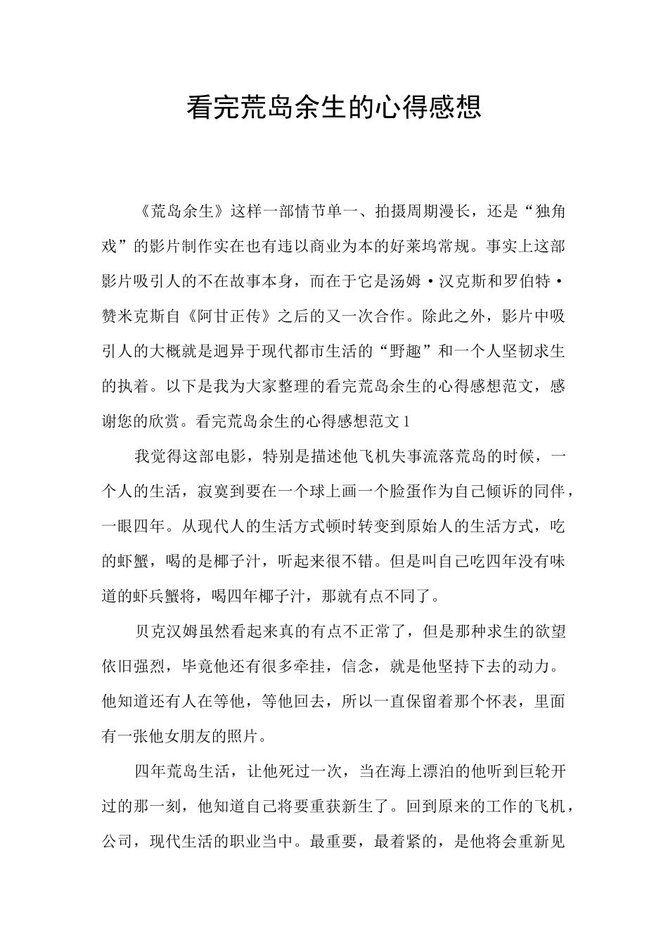 看完荒岛余生的心得感想_第1页