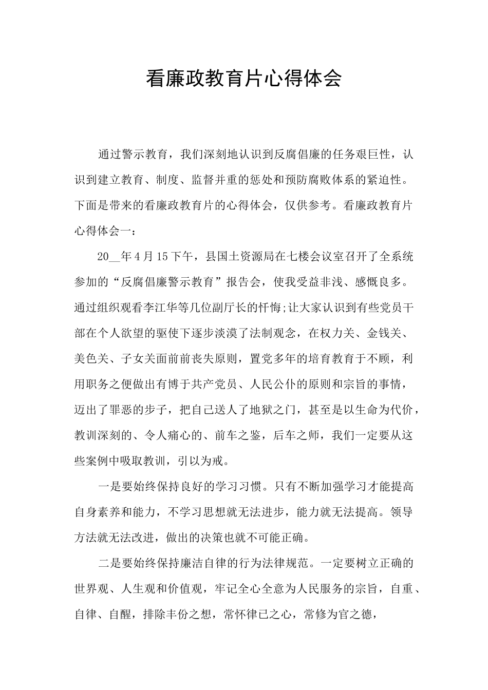 看廉政教育片心得体会_第1页