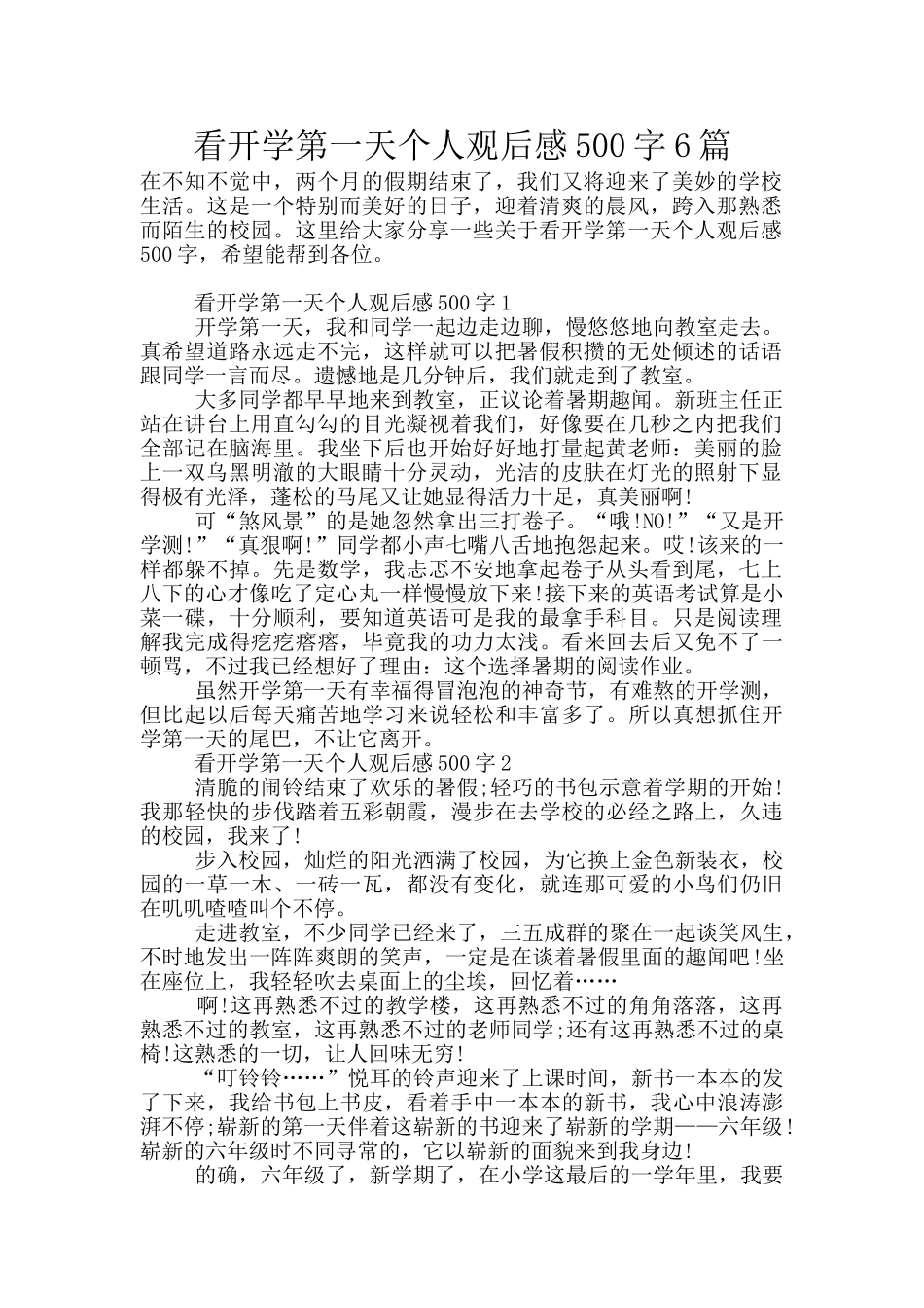 看开学第一天个人观后感500字6篇_第1页