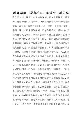 看开学第一课有感600字范文五篇分享