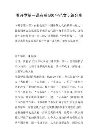看开学第一课有感500字范文5篇分享