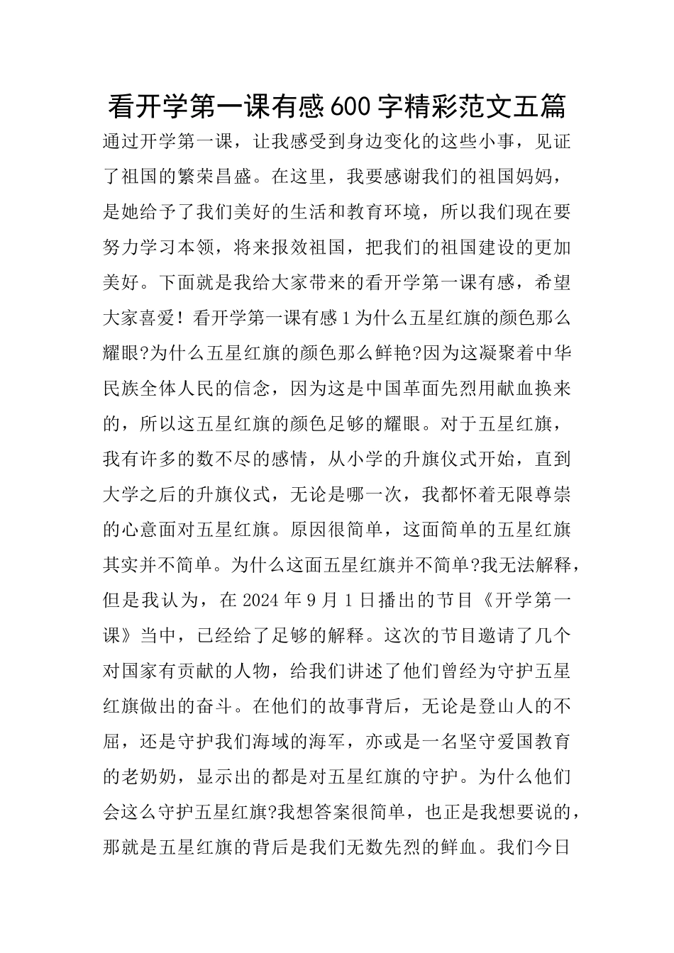 看开学第一课有感600字精彩范文五篇_第1页