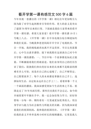 看开学第一课有感范文500字6篇