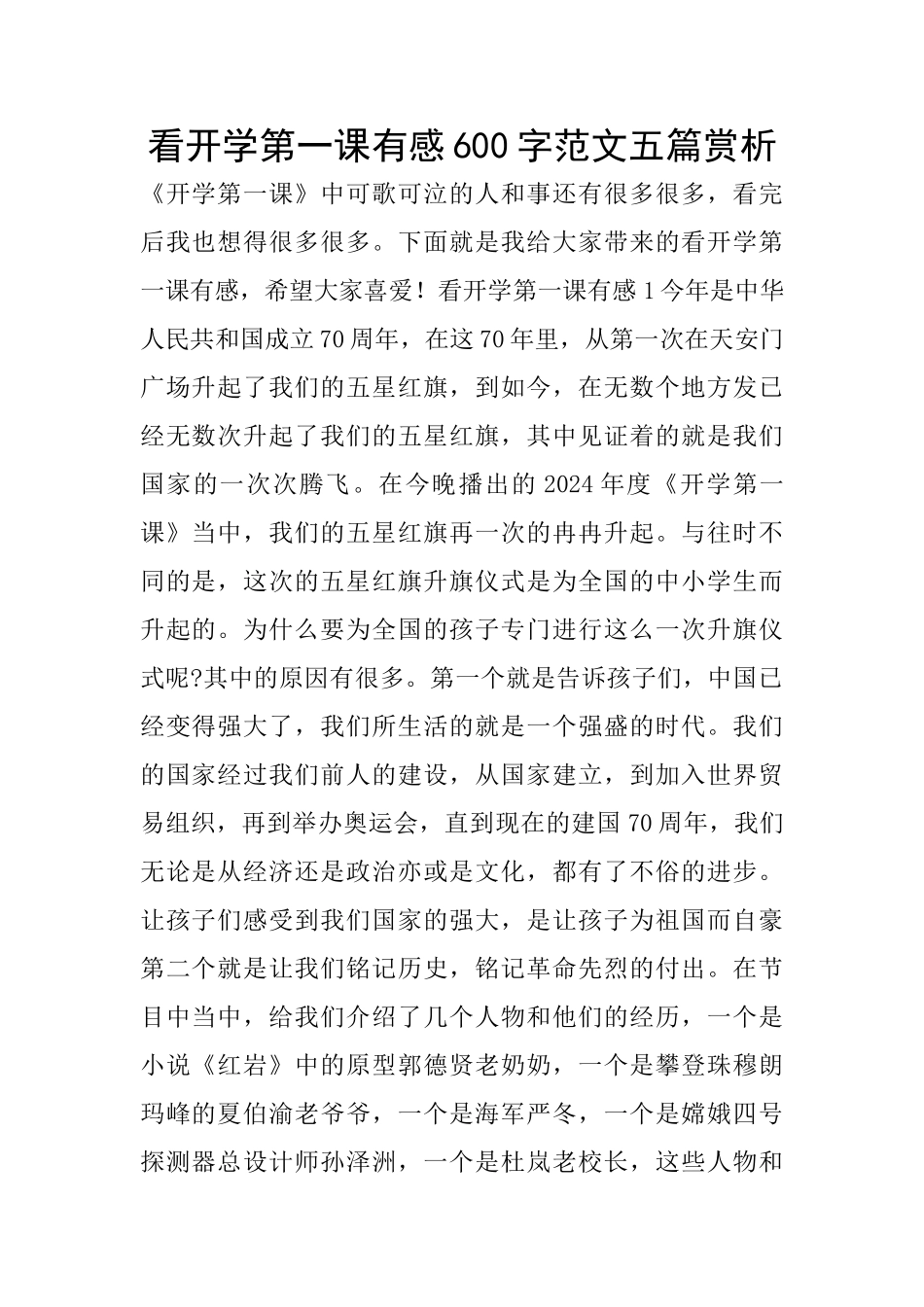 看开学第一课有感600字范文五篇赏析_第1页