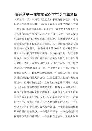 看开学第一课有感600字范文五篇赏析