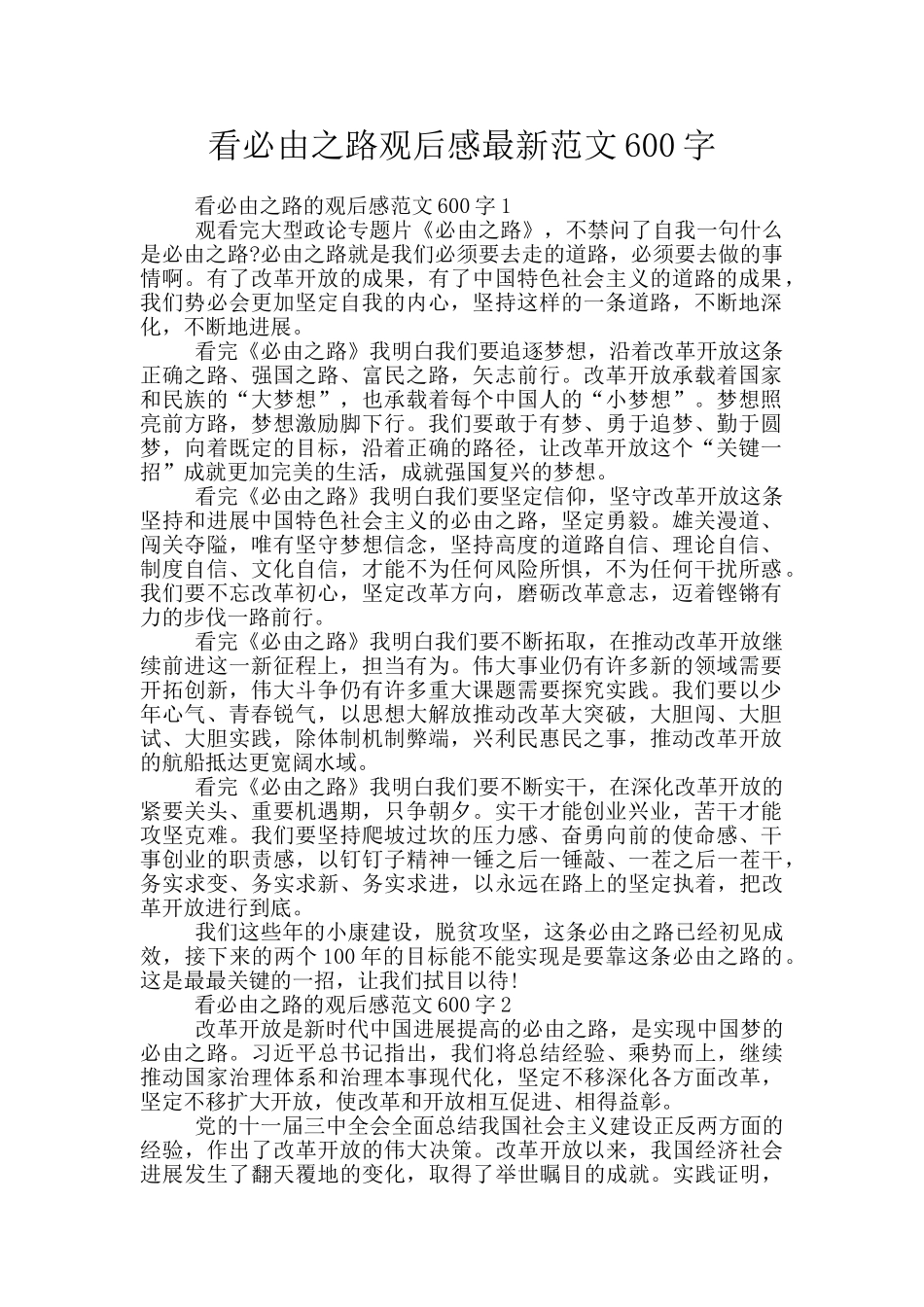 看必由之路观后感最新范文600字_第1页