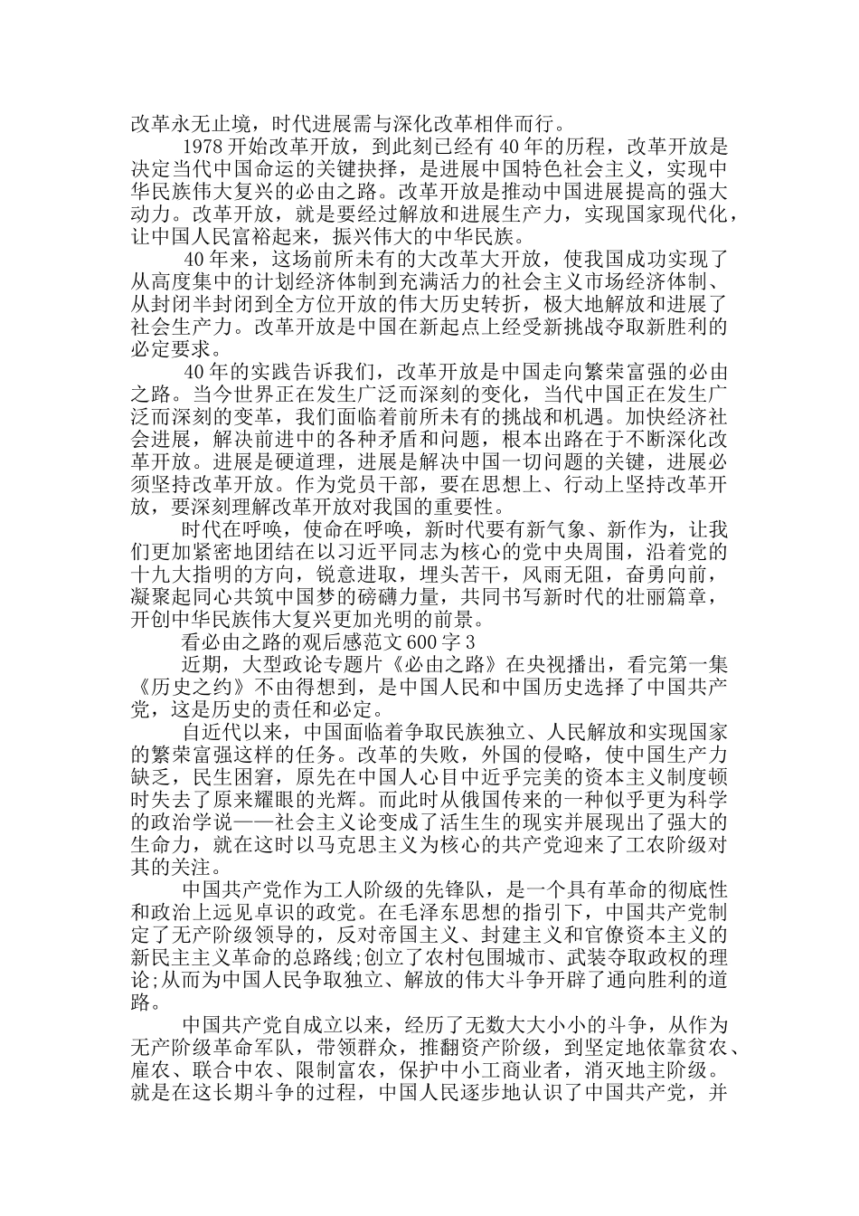 看必由之路观后感最新范文600字_第2页