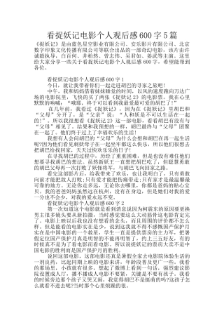 看捉妖记电影个人观后感600字5篇