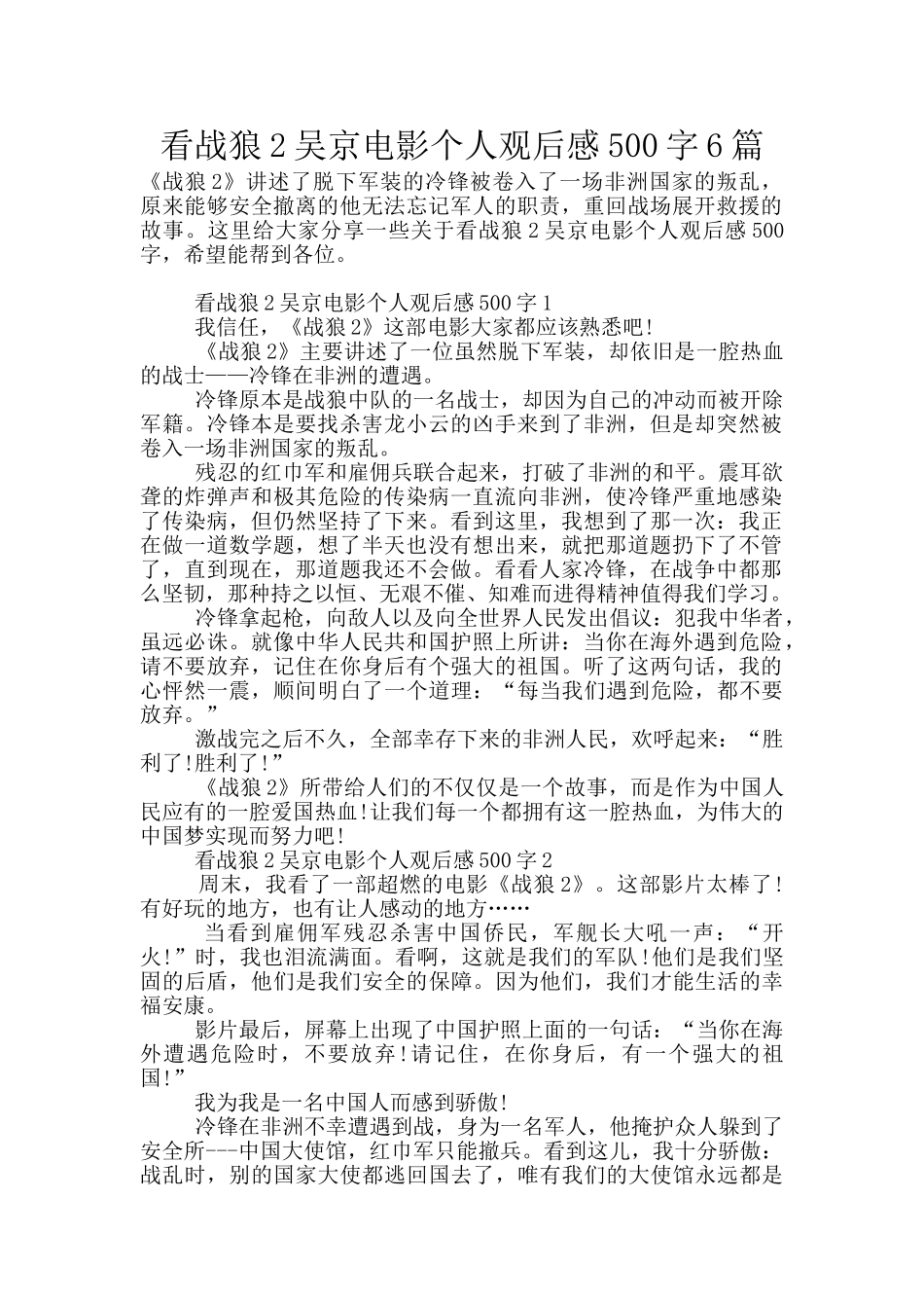 看战狼2吴京电影个人观后感500字6篇_第1页