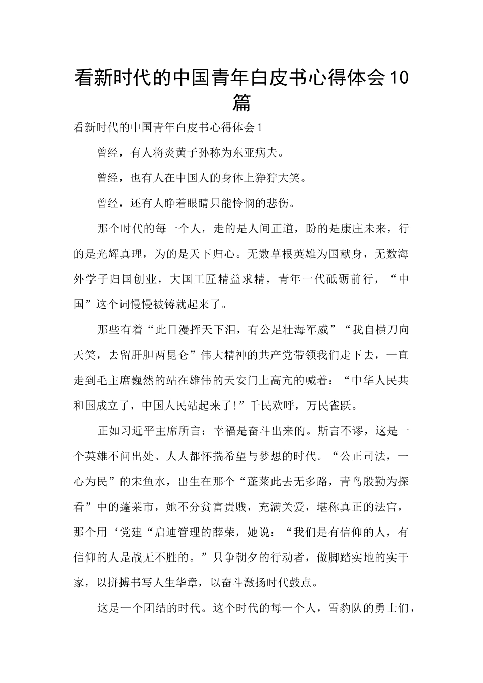 看新时代的中国青年白皮书心得体会10篇_第1页