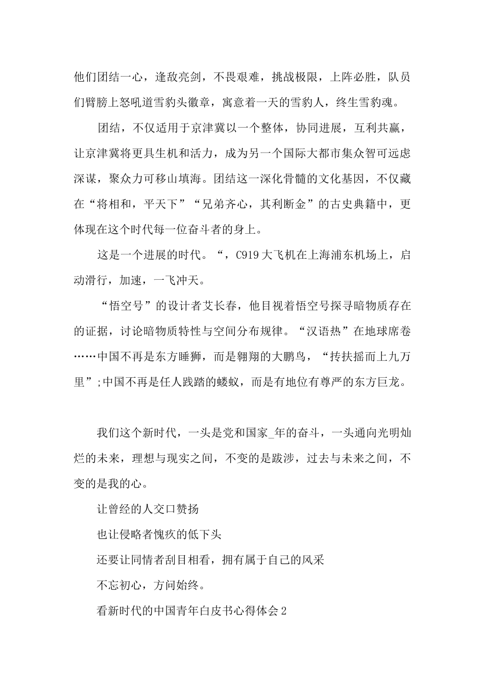 看新时代的中国青年白皮书心得体会10篇_第2页