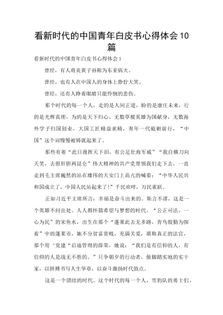看新时代的中国青年白皮书心得体会10篇
